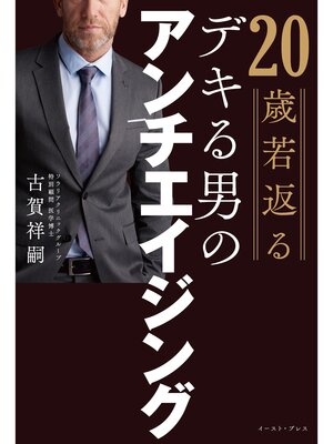 cover image of 20歳若返るデキる男のアンチエイジング